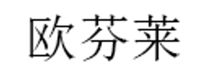 OFENLAI/欧芬莱品牌LOGO图片