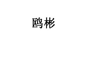 鸥彬品牌LOGO图片