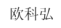 欧科弘品牌LOGO图片