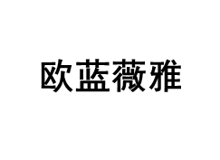 OULANWEIYA/欧蓝薇雅品牌LOGO图片