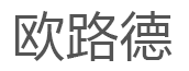 欧路德品牌LOGO图片