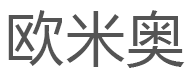 OUMIAO/欧米奥品牌LOGO图片