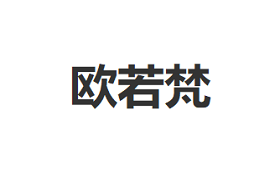 欧若梵品牌LOGO图片