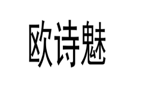 欧诗魅品牌LOGO图片