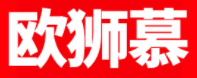 OUSHIMU/欧狮慕品牌LOGO图片