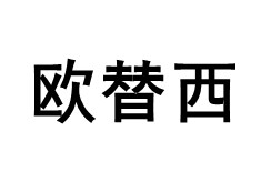 欧替西品牌LOGO图片