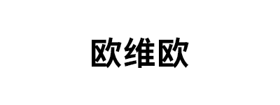 欧维欧品牌LOGO