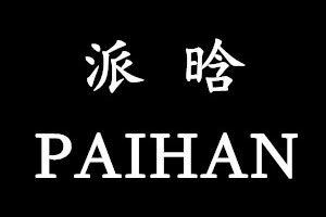 PAIHAN/派晗品牌LOGO图片