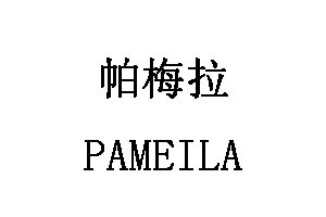 PAMEILA/帕梅拉品牌LOGO图片