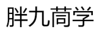 胖九茼学品牌LOGO图片