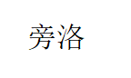 旁洛品牌LOGO