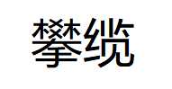 攀缆品牌LOGO图片