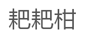 耙耙柑品牌LOGO图片