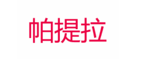 patila/帕提拉品牌LOGO