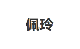 佩玲品牌LOGO图片