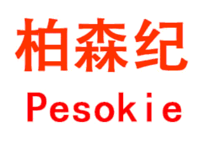 Pesokie/柏森纪品牌LOGO