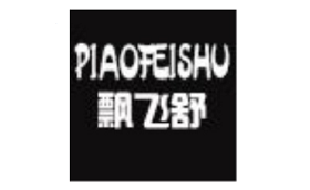 piaofeishu/飘飞舒品牌LOGO图片