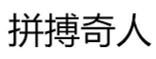 拼搏奇人品牌LOGO图片