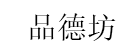 PINDEFANG/品德坊品牌LOGO图片