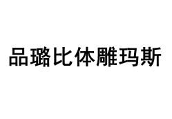 品璐比体雕玛斯品牌LOGO图片