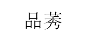 品莠品牌LOGO