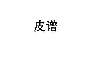 皮谱家具品牌LOGO图片