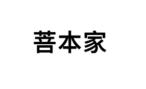 菩本家品牌LOGO图片