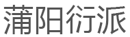 蒲阳衍派品牌LOGO