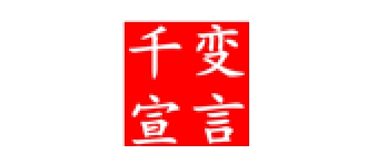 Qian Bian Xuan Yan/千变宣言品牌LOGO图片