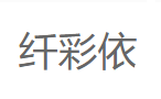 Qiancaiyi/纤彩依品牌LOGO图片