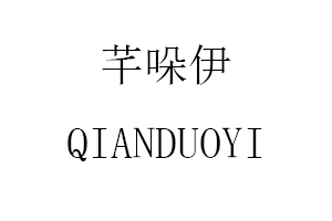 QIANDUOYI/芊哚伊品牌LOGO图片