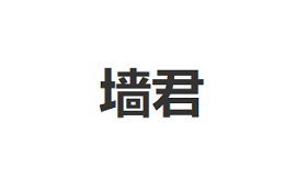 QiangJun/墙君品牌LOGO图片