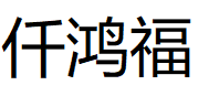 仟鸿福品牌LOGO图片