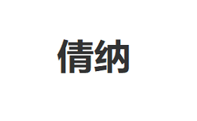 倩纳品牌LOGO图片