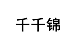 QianQianjin/千千锦LOGO