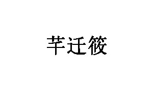 芊迁筱品牌LOGO图片