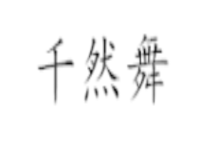 千然舞LOGO