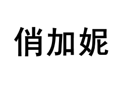 QiaoJiaNi/俏加妮品牌LOGO图片