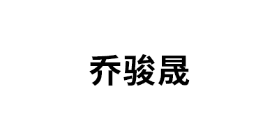 乔骏晟品牌LOGO图片