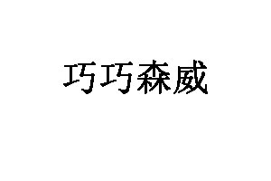 巧巧森威品牌LOGO图片
