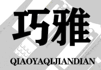 QIAOYA/巧雅品牌LOGO图片