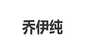 乔伊纯品牌LOGO图片