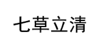 七草立清品牌LOGO图片