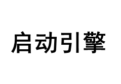 Qidongyinqing/启动引擎品牌LOGO图片
