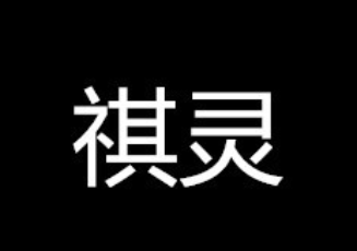 祺灵品牌LOGO