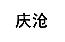 QINGCANG/庆沧品牌LOGO图片