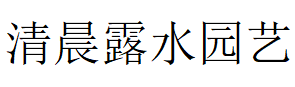 清晨露水园艺品牌LOGO图片