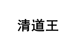 清道王品牌LOGO图片