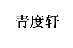 青度轩品牌LOGO图片