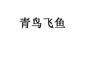 青鸟飞鱼卫浴品牌LOGO图片